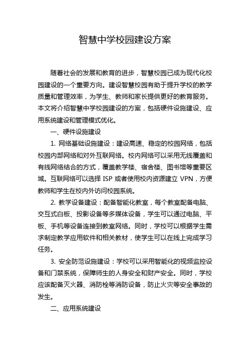 智慧中学校园建设方案