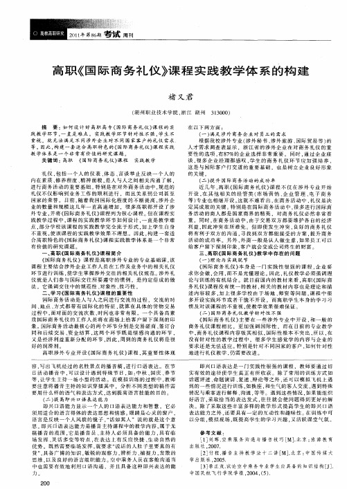 高职《国际商务礼仪》课程实践教学体系的构建