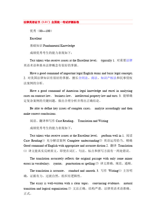 法律英语证书(LEC)全国统一考试评测标准