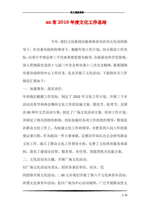 xx市2018年度文化工作总结