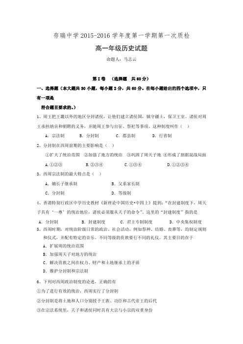 河北省隆化县存瑞中学2015-2016学年高一上学期第一次月考历史试题 Word版含答案.doc