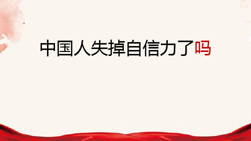 第18课《中国人失掉自信力了吗》课件(共30张PPT)2023—2024学年统编版语文九年级上册