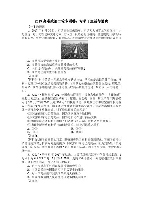 2019高考政治二轮专项卷：专项1生活与消费
