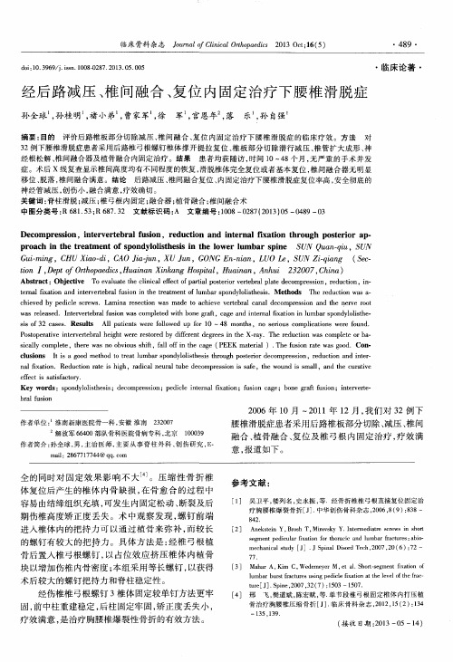 经后路减压、椎间融合、复位内固定治疗下腰椎滑脱症
