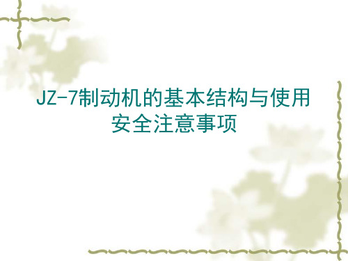 JZ-7制动机的原理以及使用注意事项(定稿)