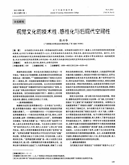 视觉文化的技术性＼感性化与后现代空间性
