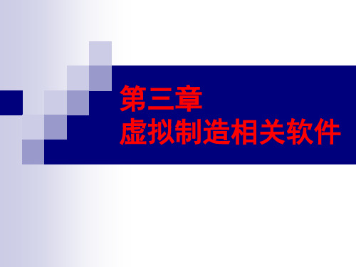 第三章 虚拟制造相关软件.ppt