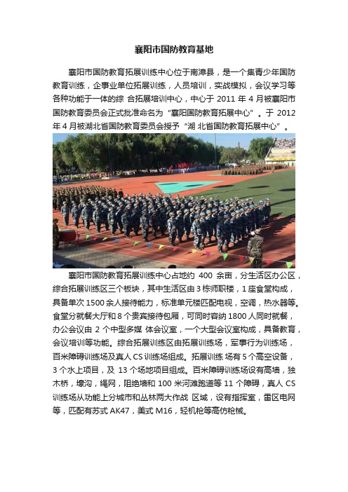 襄阳市国防教育基地