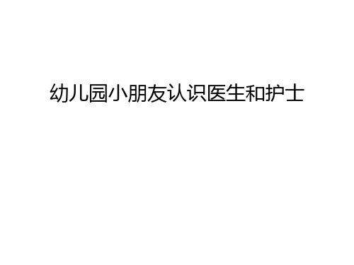 幼儿园小朋友认识医生和护士说课讲解