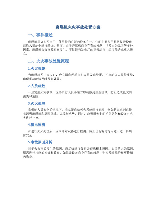 磨煤机火灾事故处置方案