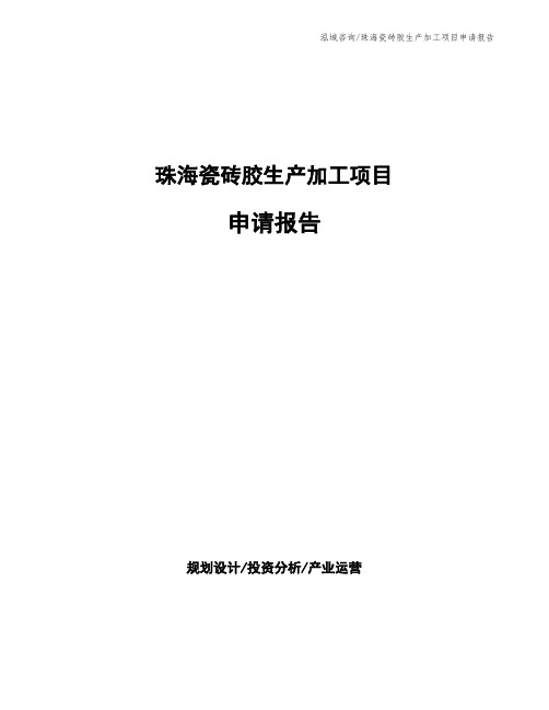 珠海瓷砖胶生产加工项目申请报告