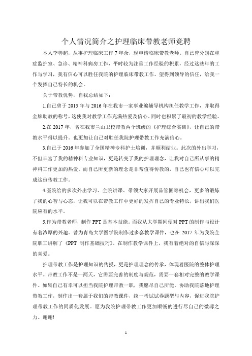 个人情况简介之护理临床带教老师竞聘