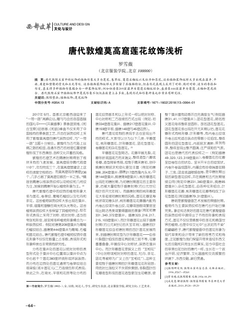 唐代敦煌莫高窟莲花纹饰浅析