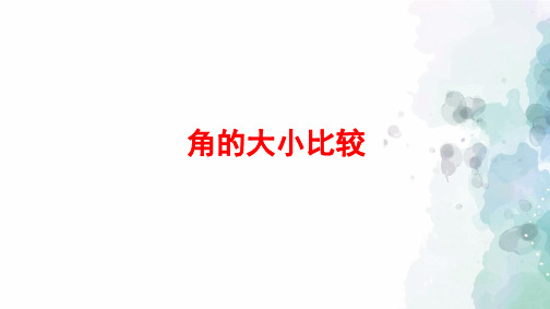 浙教版-数学-七年级上册-6.6 角的大小比较 课件