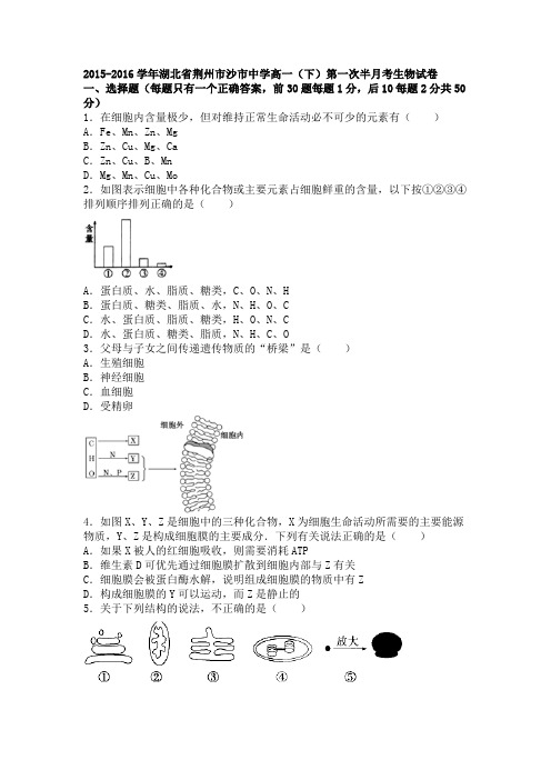 湖北省荆州市沙市中学2015-2016学年下学期高一(下)第一次半月考生物试卷(解析版)