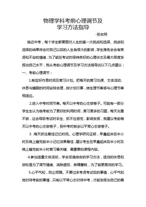 初中物理考前学习方法指导及心理调节