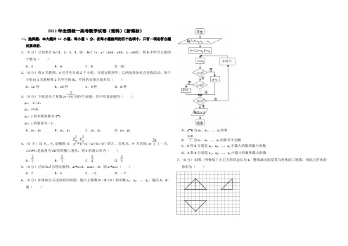  2012年全国统一高考数学试卷(理科)(新课标)(含解析版)