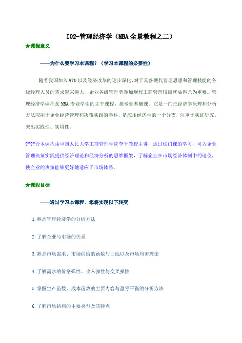 I管理经济学MBA全景教程之二