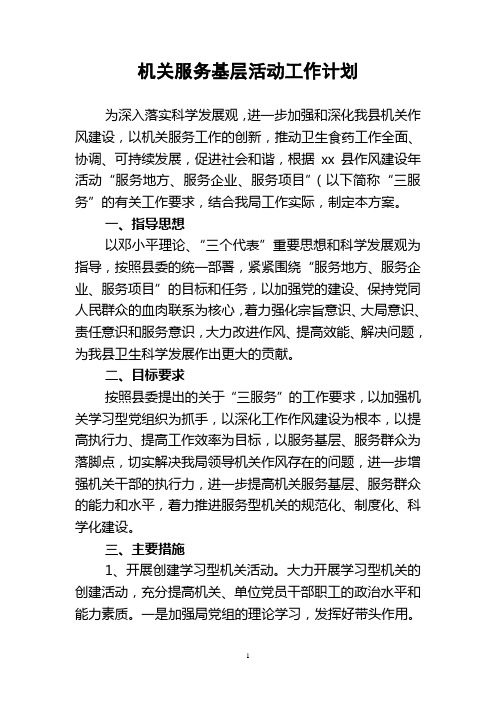 机关服务基层活动工作方案