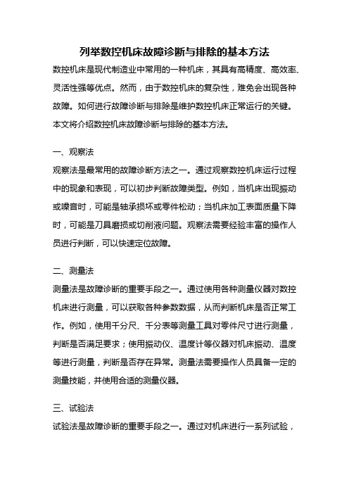 列举数控机床故障诊断与排除的基本方法