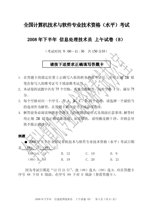 2008年下半年信息处理技术员上午试题