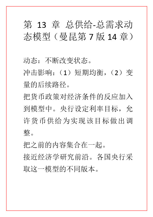 第13章 总供给总需求动态模型