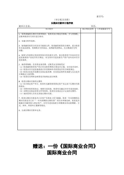长期负债及其他负债W-03长期应付款审计程序表
