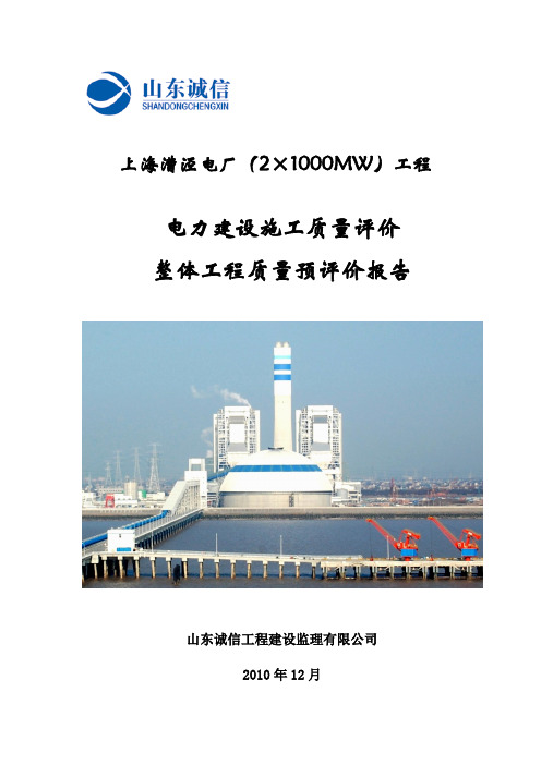 上电漕泾电厂一期整体工程质量预评价报告11.2.25