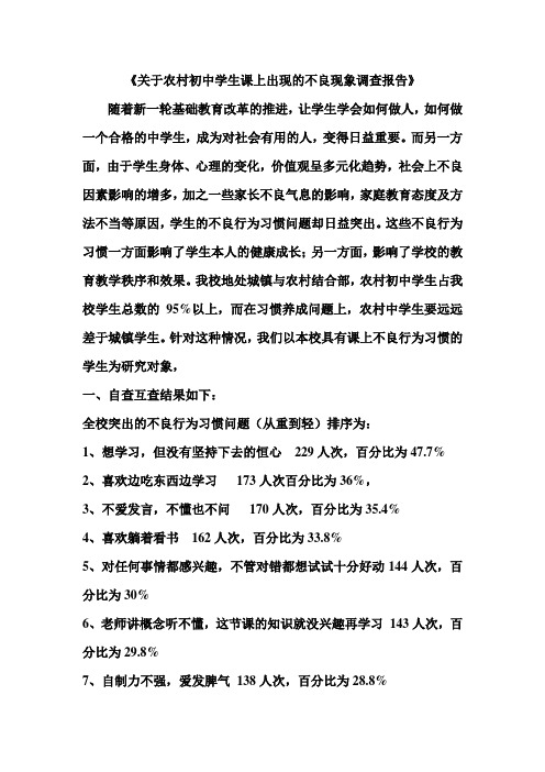 关于农村初中学生课上出现的不良现象调查报告1