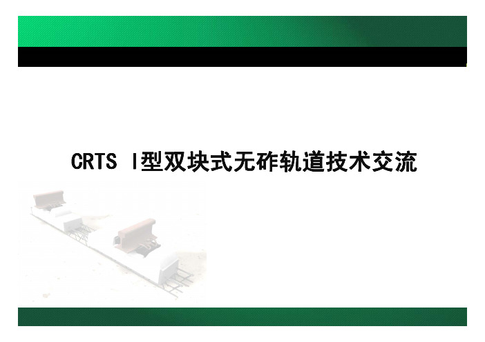 RTS I型双块式无砟轨道技术交流