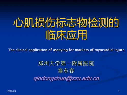 心肌损伤标志物检测应用硕士研究生PPT课件