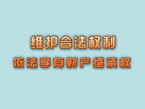 7-1依法享有财产继承权