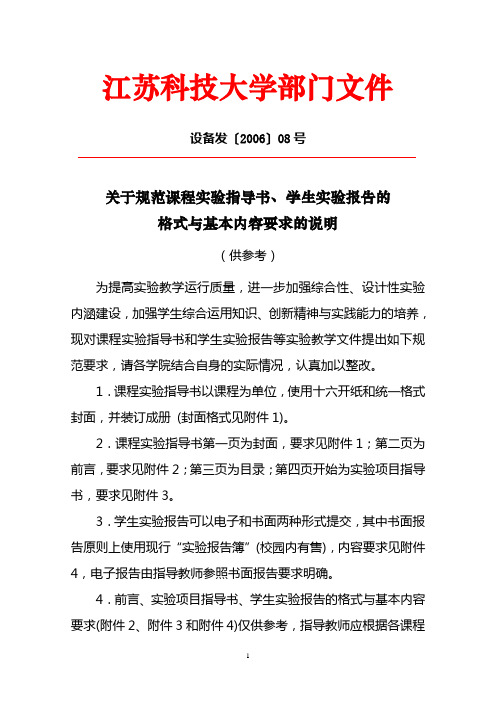 关于规范课程实验指导书,学生实验报告的格式与基本内容要求的说明