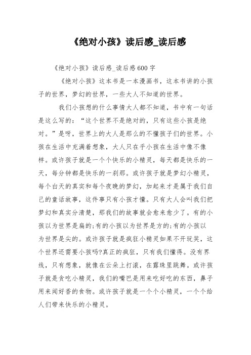《绝对小孩》读后感读后感