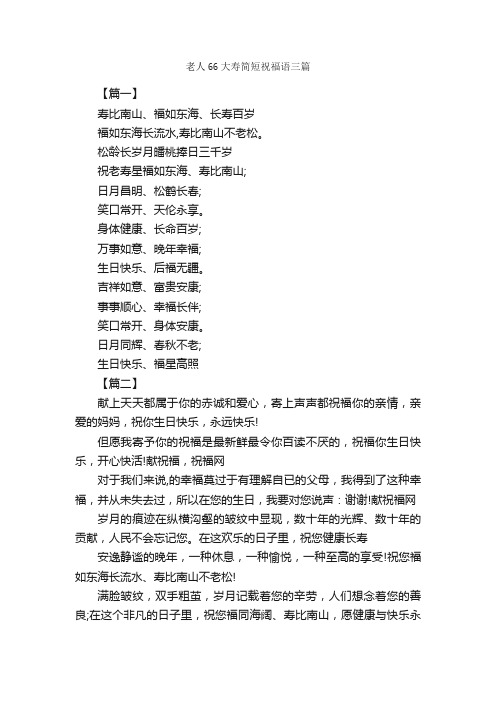 老人66大寿简短祝福语三篇_日常祝福语_