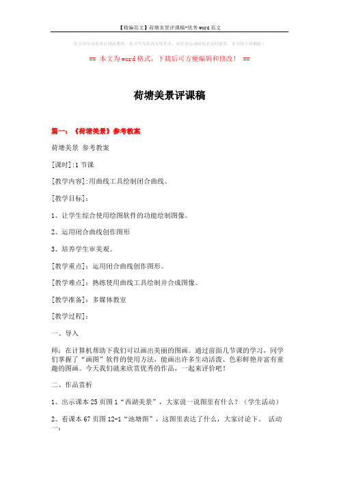 【精编范文】荷塘美景评课稿-优秀word范文 (11页)