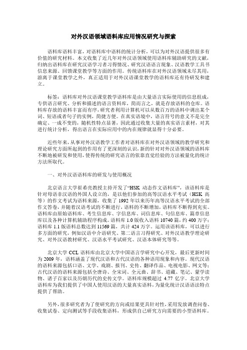 对外汉语领域语料库应用情况研究与探索