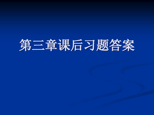 第三章课后习题答案PPT课件