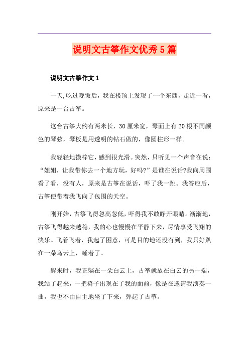 说明文古筝作文优秀5篇