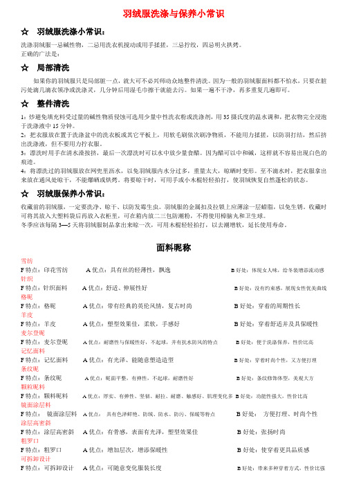 羽绒服洗涤与保养小常识