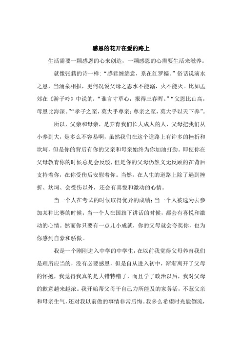 感恩的花开在爱的路上
