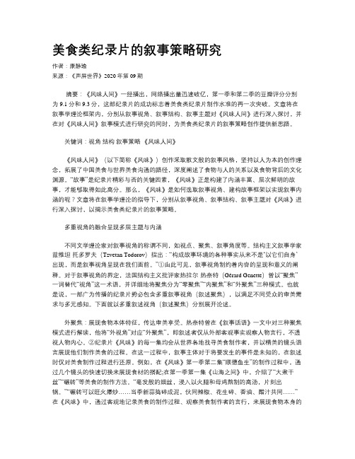美食类纪录片的叙事策略研究