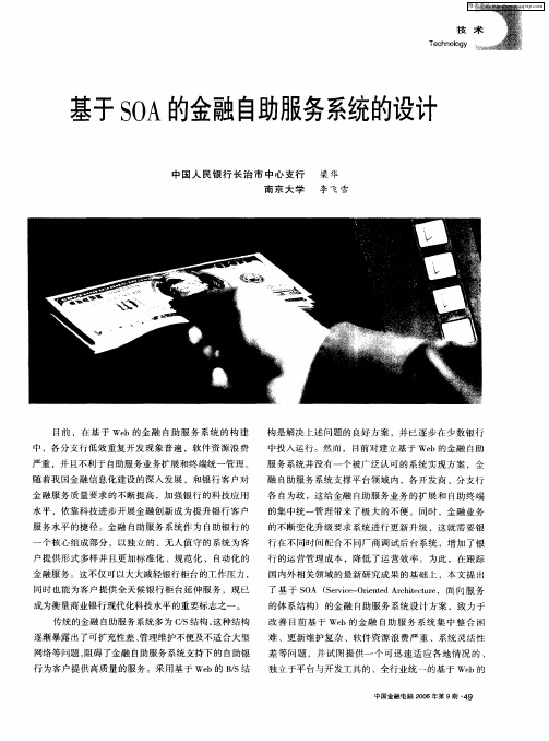 基于SOA的金融自助服务系统的设计