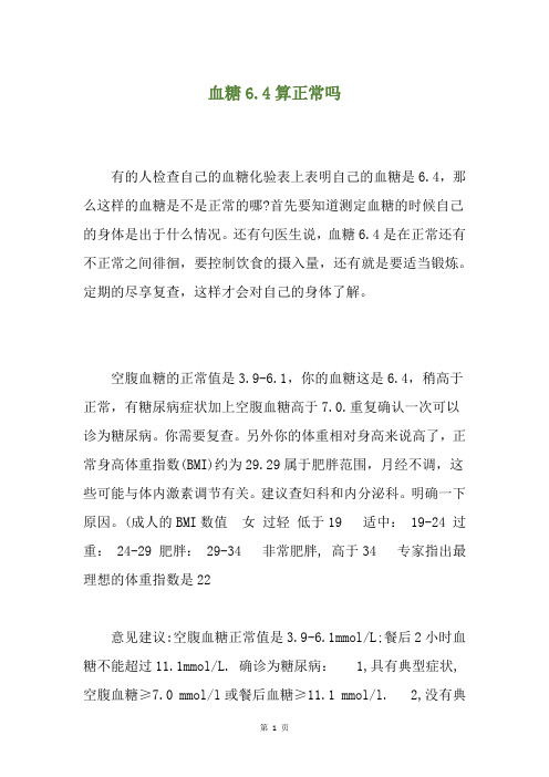 血糖6.4算正常吗
