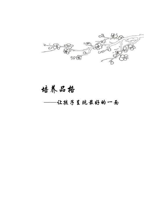 培养品格读后感