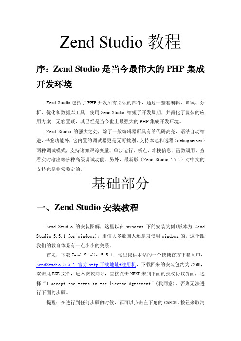 Zend Studio教程