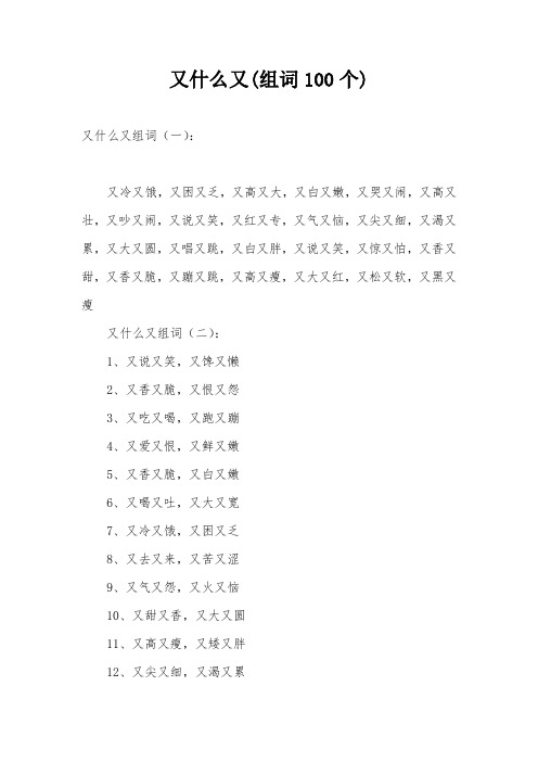 又什么又(组词100个)
