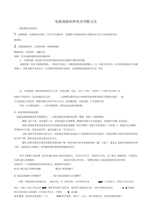 (完整版)初中物理电路故障分析方法