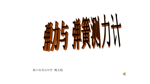 优秀课件沪科版八年级物理第六章第三节弹力与 弹簧测力计教学课件(共14张PPT)