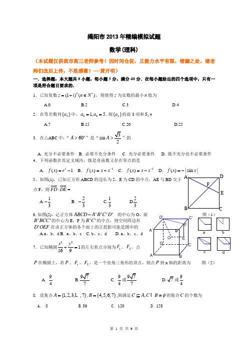 2013揭阳精编模拟试题(理)